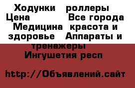 Ходунки - роллеры › Цена ­ 3 000 - Все города Медицина, красота и здоровье » Аппараты и тренажеры   . Ингушетия респ.